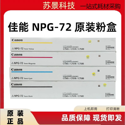 原装佳能NPG-72粉盒C7570C7580