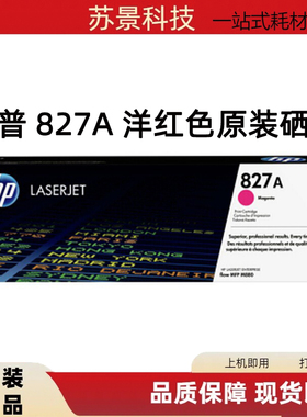 原装惠普CF303A flow MFP M880打印机红色粉盒 惠普827A 粉盒