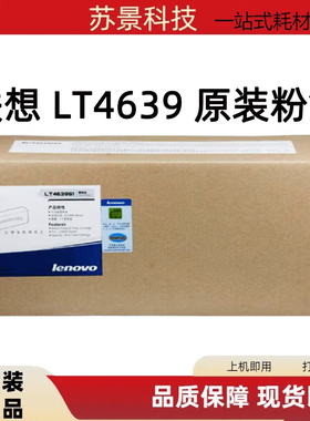 原装 联想LT4639墨粉盒 LD4639硒鼓 联想LJ3900D粉盒 LJ3900DN