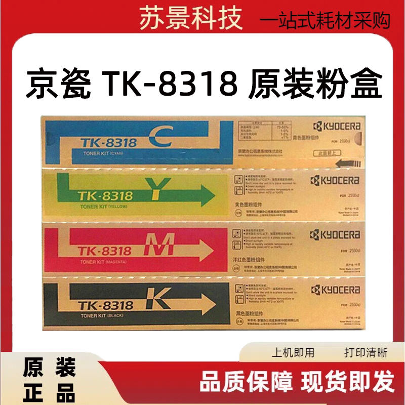 原装京瓷TK-8318K 粉盒 TASKalfa 2550ci黑色 彩色碳粉 墨粉