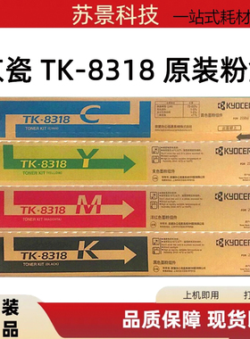 原装京瓷TK-8318K 粉盒 TASKalfa 2550ci黑色 彩色碳粉 墨粉
