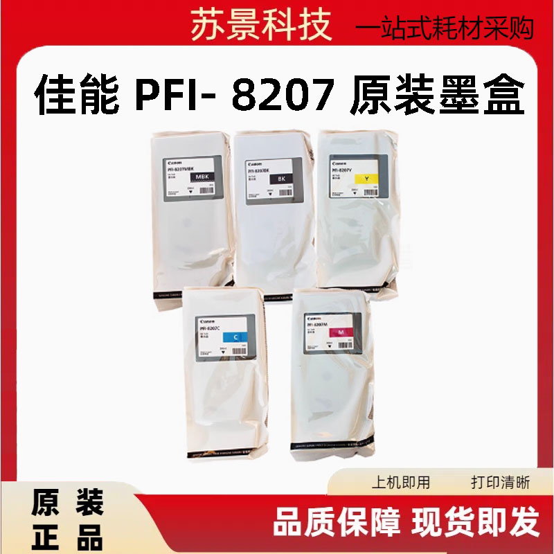 佳能PFI- 8207原装墨盒 iPF786 781 771 686 681 671原装墨盒