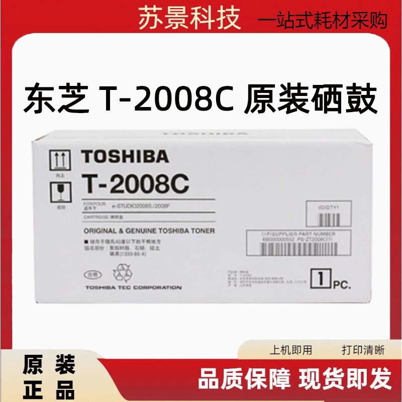 原装东芝t-2008c硒鼓碳粉盒