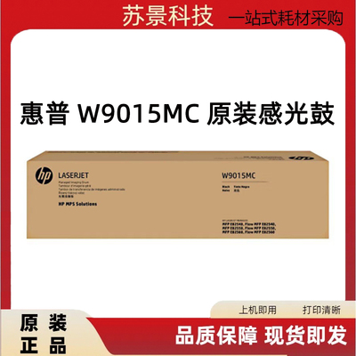 原装惠普W9015MC  MFP E82540 82550 82560硒鼓 成像鼓