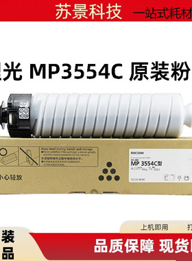 理光 MP 3554C MP2554SP 3054SP 3554SP原装 碳粉 粉盒 粉