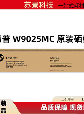 原装惠普W9025MC 粉盒 HP  MFP E72425 E72430托管硒鼓 墨粉盒