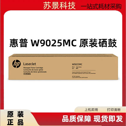 原装惠普W9025MC 粉盒 HP  MFP E72425 E72430托管硒鼓 墨粉盒
