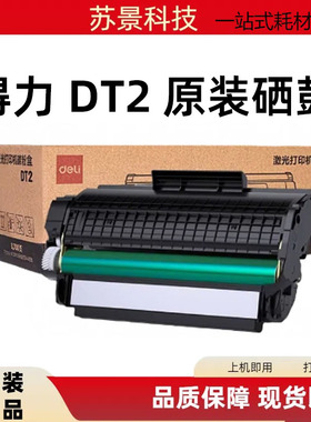 得力打印机硒鼓DP25N DM25DN DP28DN DM28ADN原装DT2硒鼓墨盒碳粉