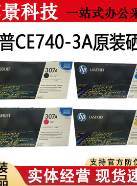 原装惠普hp307a硒鼓 CP5225 CP5225DN CE740A 741A 742A 743A硒鼓