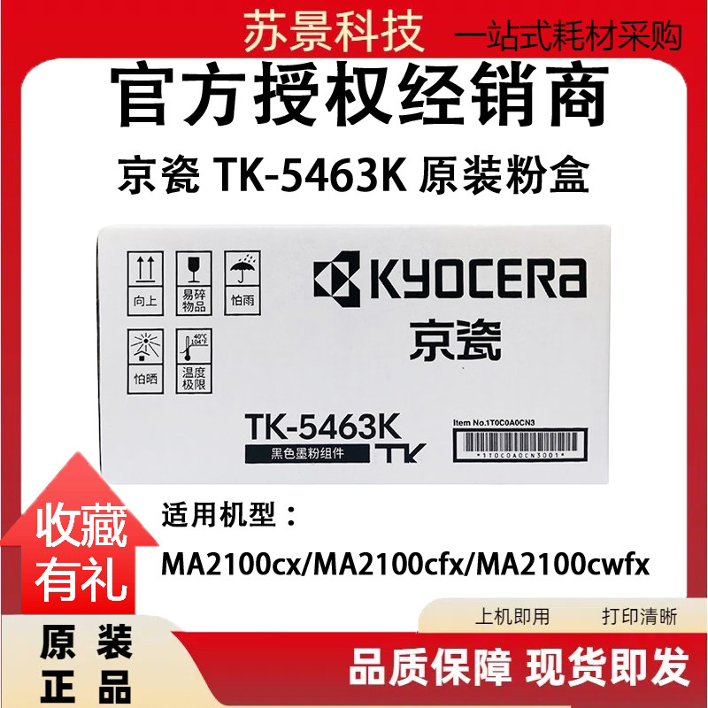 京瓷TK-5463K原装粉盒MA2100CX