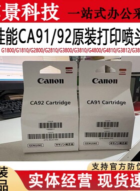 原装佳能CA91 CA92打印头G1800 2800 3800 1810 2810 4800墨盒
