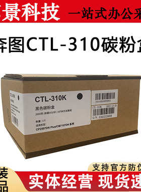 奔图CTL-310K原装粉盒适用CP2507DN Plus/CM7107DN打印机CTL-310H