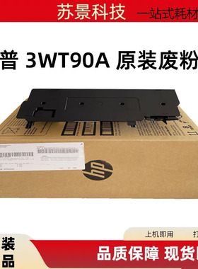 惠普 HPM751 M776 M856废粉仓E75245dn E85055dn废粉收集器3WT90A