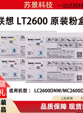 原装联想粉盒LT2600K LT2600C LT2600M LC2600DNW/MC2600DNW硒鼓