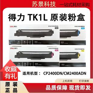 原装 得力TK1L TC1L TM1L 碳粉盒 CP2400DN CM2400ADN打印机粉盒