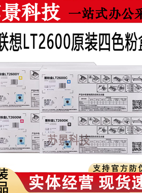 原装联想粉盒LT2600K LT2600C LT2600M LC2600DNW/MC2600DNW硒鼓