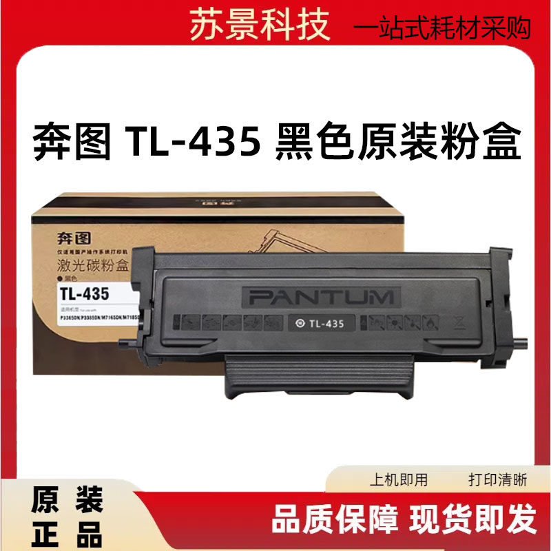 原装奔图TL-435粉盒P3365DN 3385DN M7165DN M7185DN硒鼓DL-435