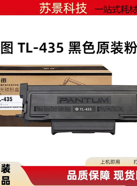 原装奔图TL-435粉盒P3365DN 3385DN M7165DN M7185DN硒鼓DL-435