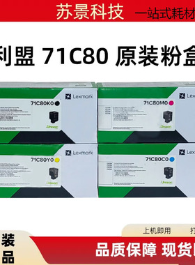 原装 利盟CS730 CS735 CX730 CX735粉盒71C80K0黑色墨盒硒鼓