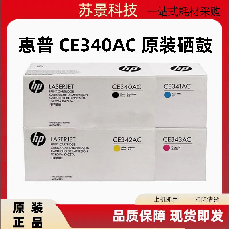 惠普651a硒鼓原装HPCE340A 341A 342A 343A M775dn M775f大客户装