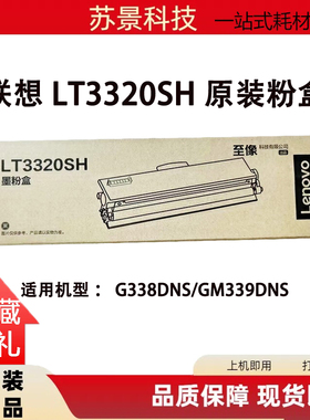 原装联想LT3320SH粉盒 G338DNS/GM339DNS打印机硒鼓LD3320感光鼓