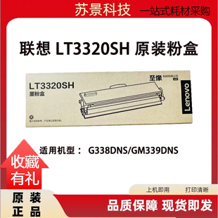 原装联想LT3320SH粉盒 G338DNS/GM339DNS打印机硒鼓LD3320感光鼓