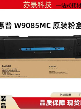 原装惠普W9085MC适用于HP E82650DN 82660DN 82670Z 黑色原装粉盒