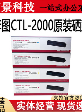 原装奔图CTL-2000K C M Y硒鼓CP2200DW DN 2200FDW 2000HK粉 硒鼓