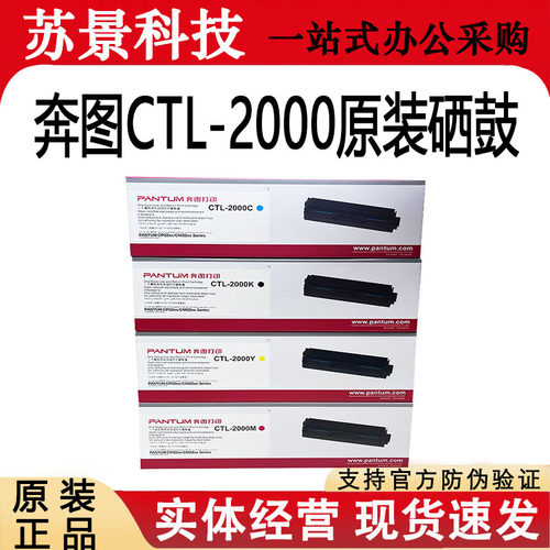 原装奔图CTL-2000硒鼓2200FDW