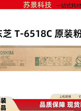 东芝T-6518C原装粉盒5518A 6518A 7518A 8518A复印机粉仓碳粉墨粉