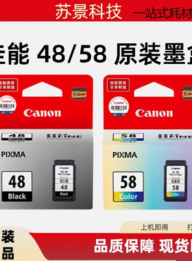 原装佳能48墨盒E408 E418 E468 E478 E488 E4280墨盒 58彩色墨盒