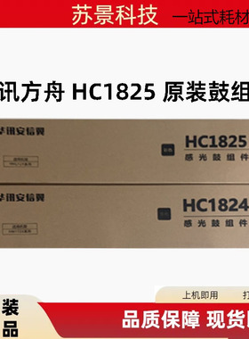华讯方舟HC1824黑色感光鼓 HC1825HM彩色硒鼓1720  1721硒鼓