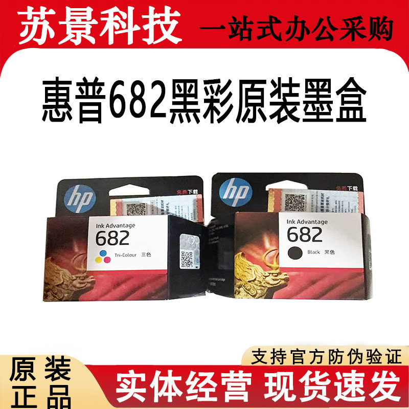 原装惠普682墨盒1216 2336 2775 2776 277