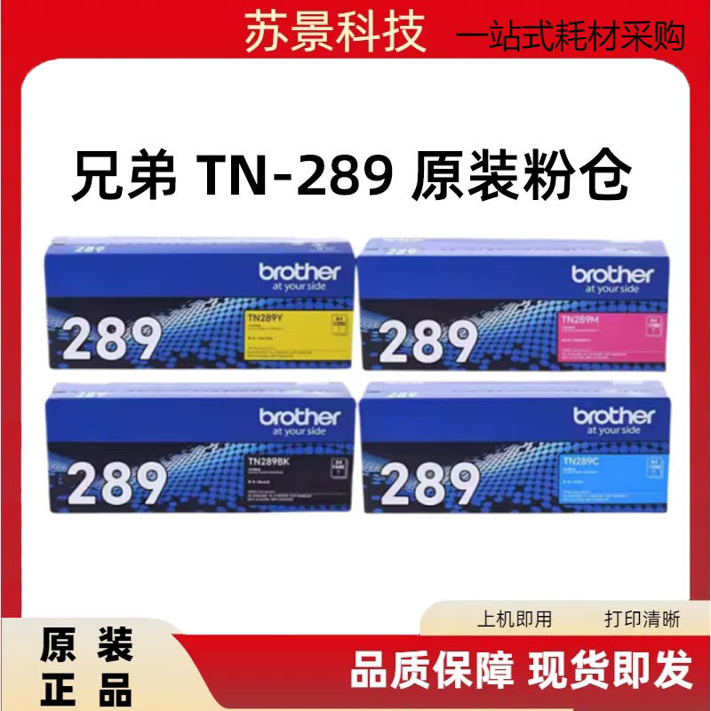 兄弟TN-289原装黑色粉仓适用L3228CDW L3288CDWL3528FC-L3768CD墨