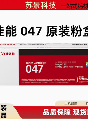 佳能原装CRG047粉盒 MF113W MF112 LBP113W LBP112打印机 硒鼓