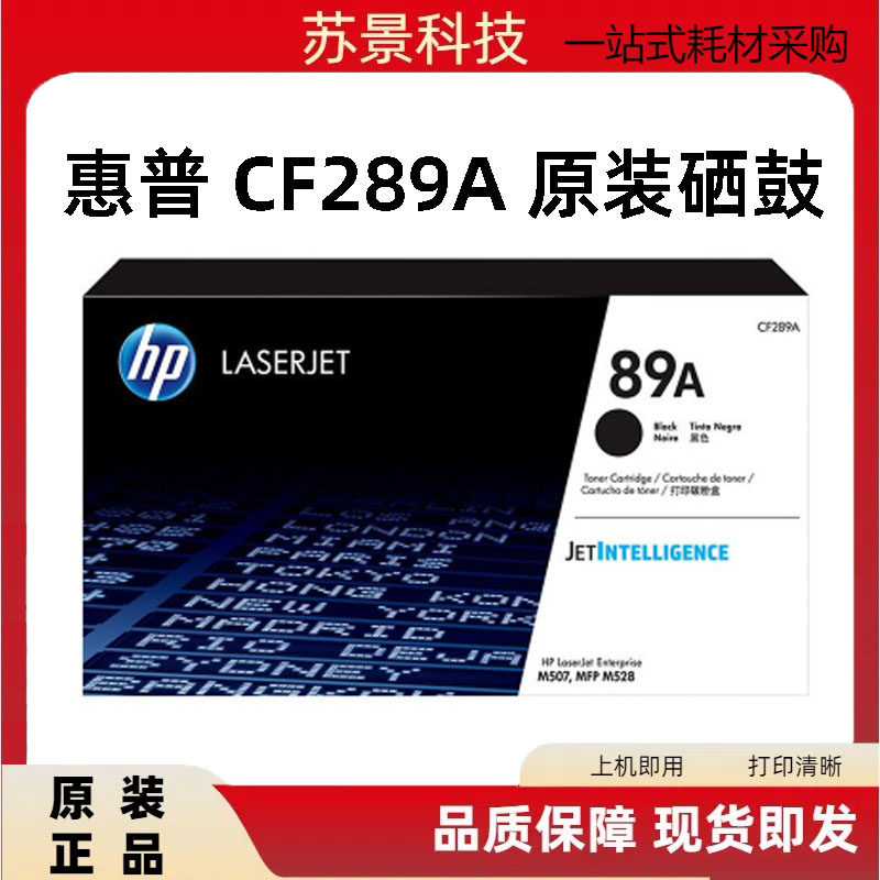 原装HP惠普CF289A   X硒鼓 M507n M507dn粉盒M528dn M528f M528c