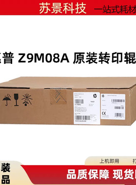 原装正品 惠普 E725 E726系列转印辊轴 Z9M08A  M72625 M72630