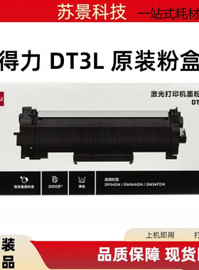 得力（deli）DT3L/DD3硒鼓 墨粉盒 适用于DM34ADN激光打印机