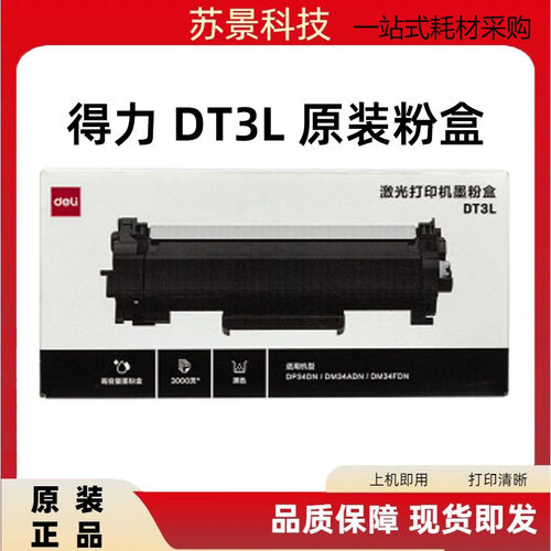 DD3激光打印机墨粉盒得力