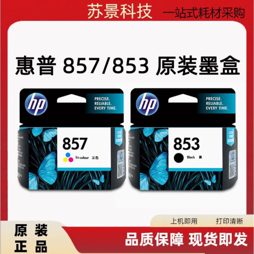 惠普853 857墨盒 7208 7408 7108 8778 5168 8518 8548 8758墨盒