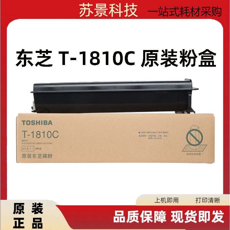 原装东芝181 211 182 212 242墨粉 粉盒东芝T-1810C 碳粉