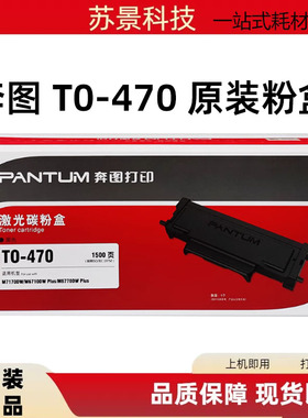 奔图TL-470粉盒原装 M7170 6768 6770DW粉盒硒鼓 DL-470硒鼓