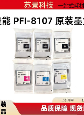 原装佳能PFI-8107墨盒  iPF671/681/iPF771/781/iPF786/686墨盒