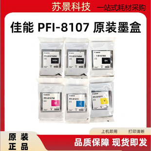 原装佳能PFI-8107墨盒  iPF671/681/iPF771/781/iPF786/686墨盒