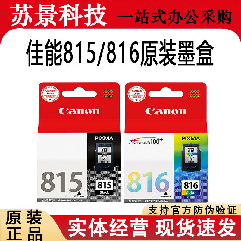 原装佳能815墨盒816彩色MP236 259 288 MX348 358 368 418 ip2780