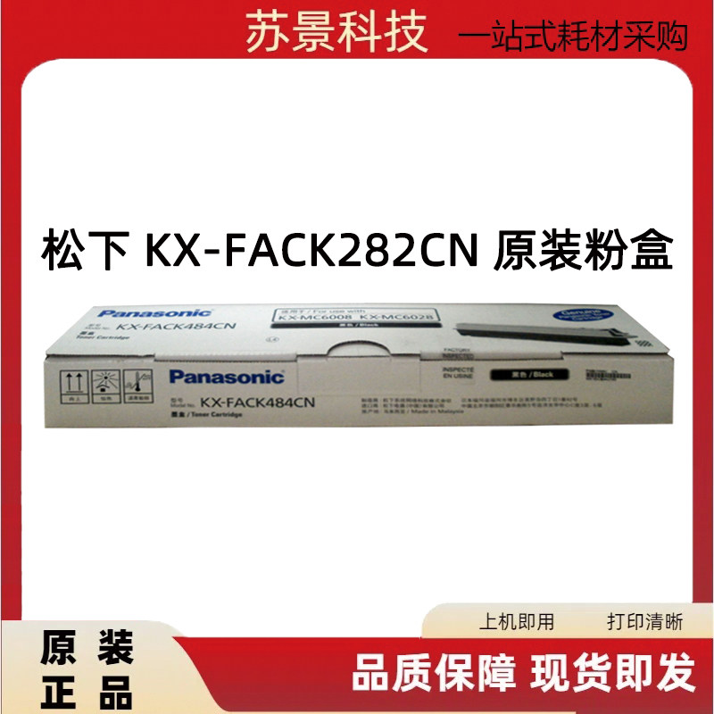 原装松下KX-FACK484CN黑色粉盒 适用于松下6008 6028