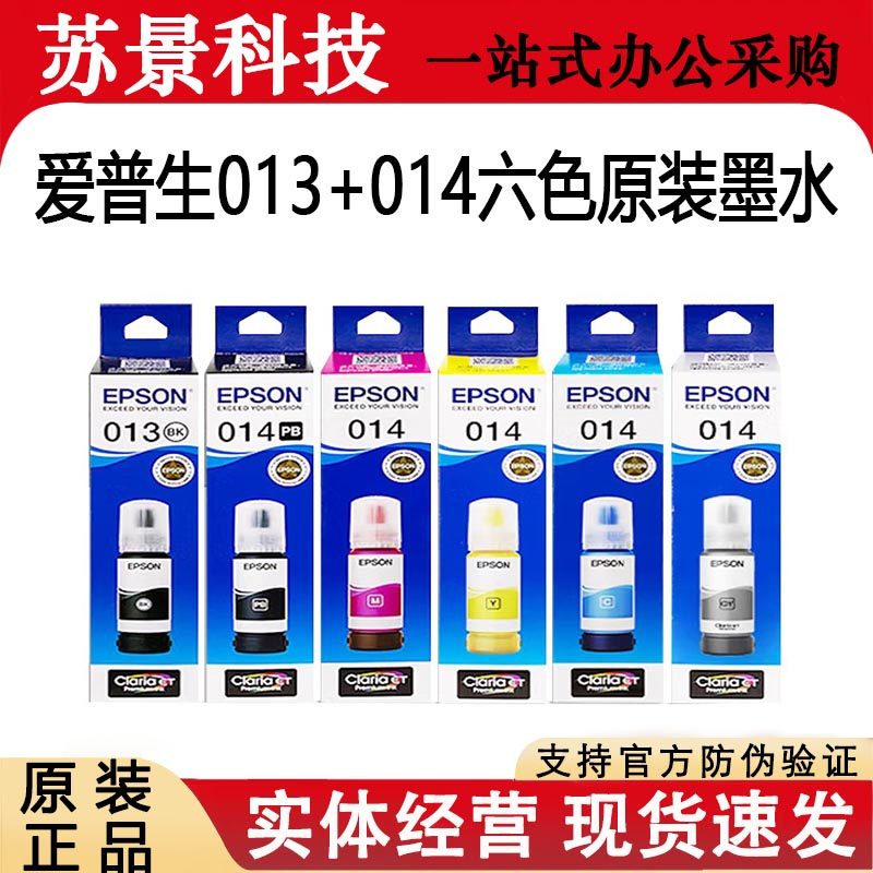 EPSON爱普生原装墨水L8168 L8188墨水 013 014 黑色 墨水打印机