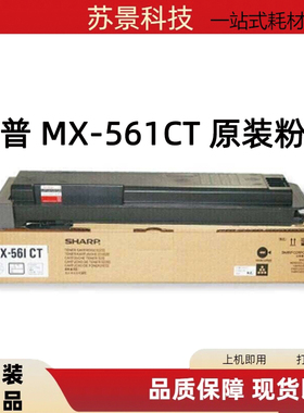 原装夏普 MX-561CT粉盒 3608 3658 4658 B4621 5621R 墨粉 碳粉