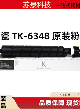 原装 京瓷 TK-6348 5004i 6004i 7004i 复印机墨粉组件碳粉粉盒