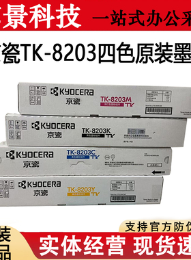 原装京瓷TK-8203粉盒 墨粉组件适用MZ3000cidn复印机ECOSYS粉盒